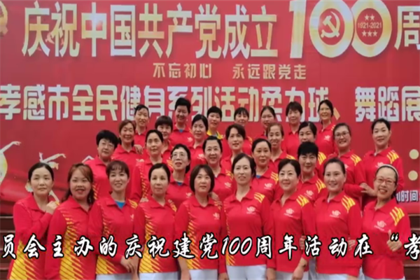 孝感市举办庆祝中国共产党成立100周年孝感市全民健身系列活动柔力球、舞蹈展演